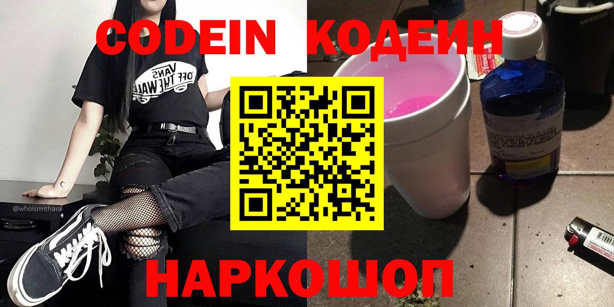 Кодеин напиток Lean (лин)  Вход с VPN  Codein Purple Drank  Нижнеудинск 