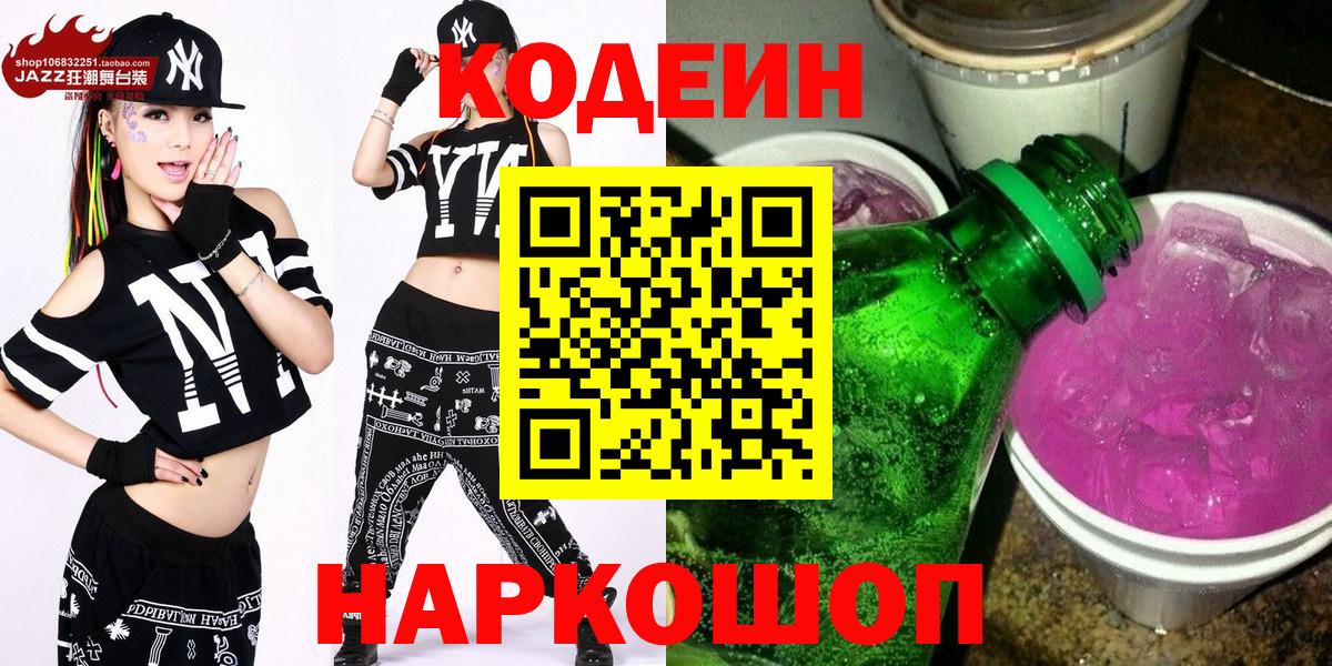 Кодеин Purple Drank Нижнеудинск
